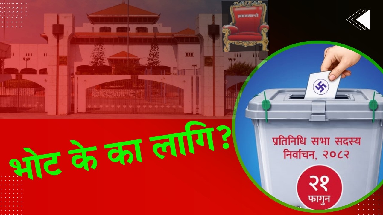 भोट के का लागि ।। राज्य संरचना ।। राज्यका अंग ।। निर्वाचन प्रणाली ।। Election System । Structure