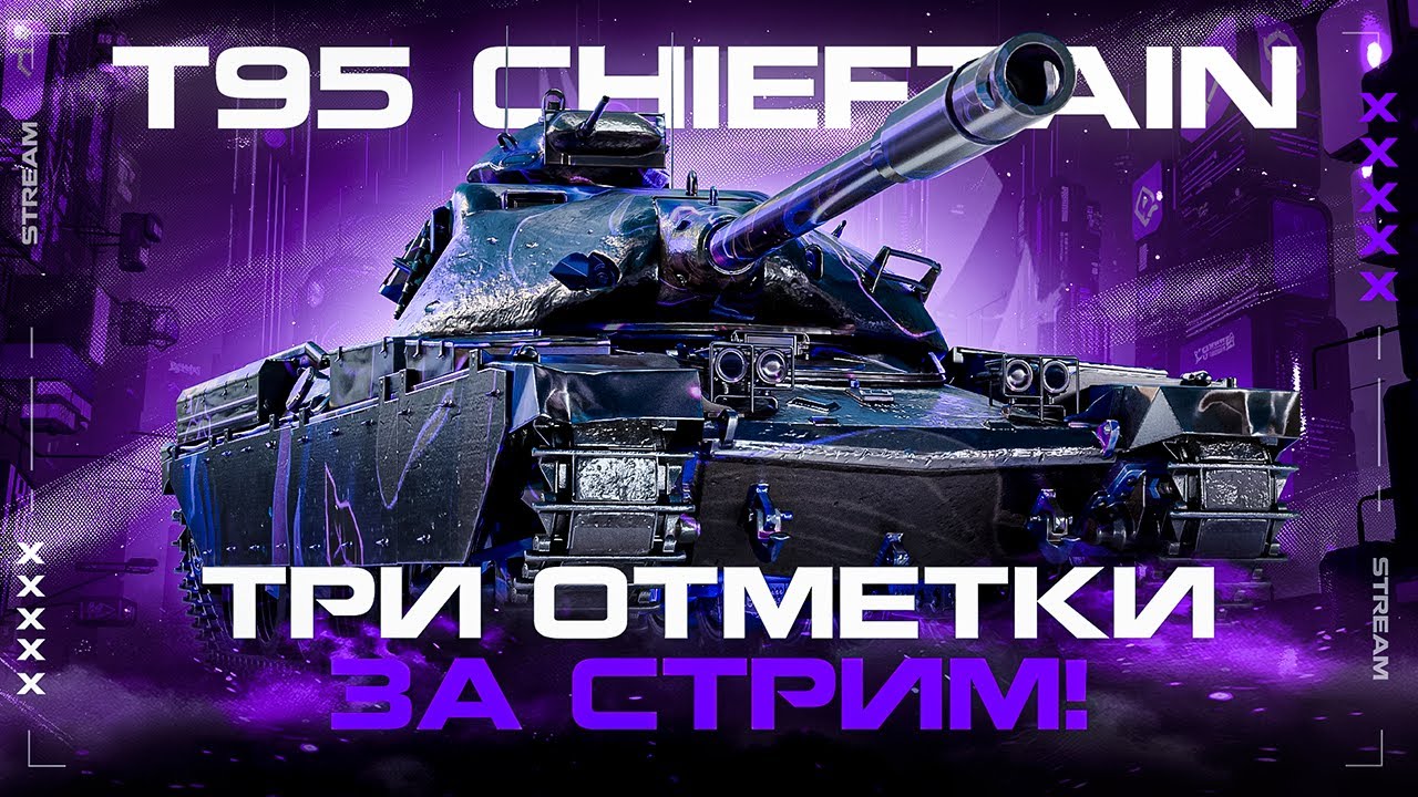 CHIEFTAIN T95 - ТАНК ИЗ ЧЕРНОГО ГАРАЖА | ТРИ ОТМЕТКИ ЗА СТРИМ!