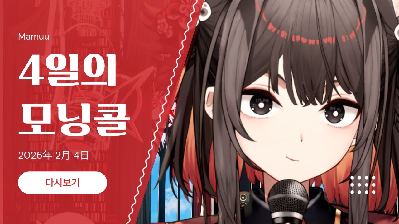 2026年 02月 04日 다시보기 - 4일의 모닝콜