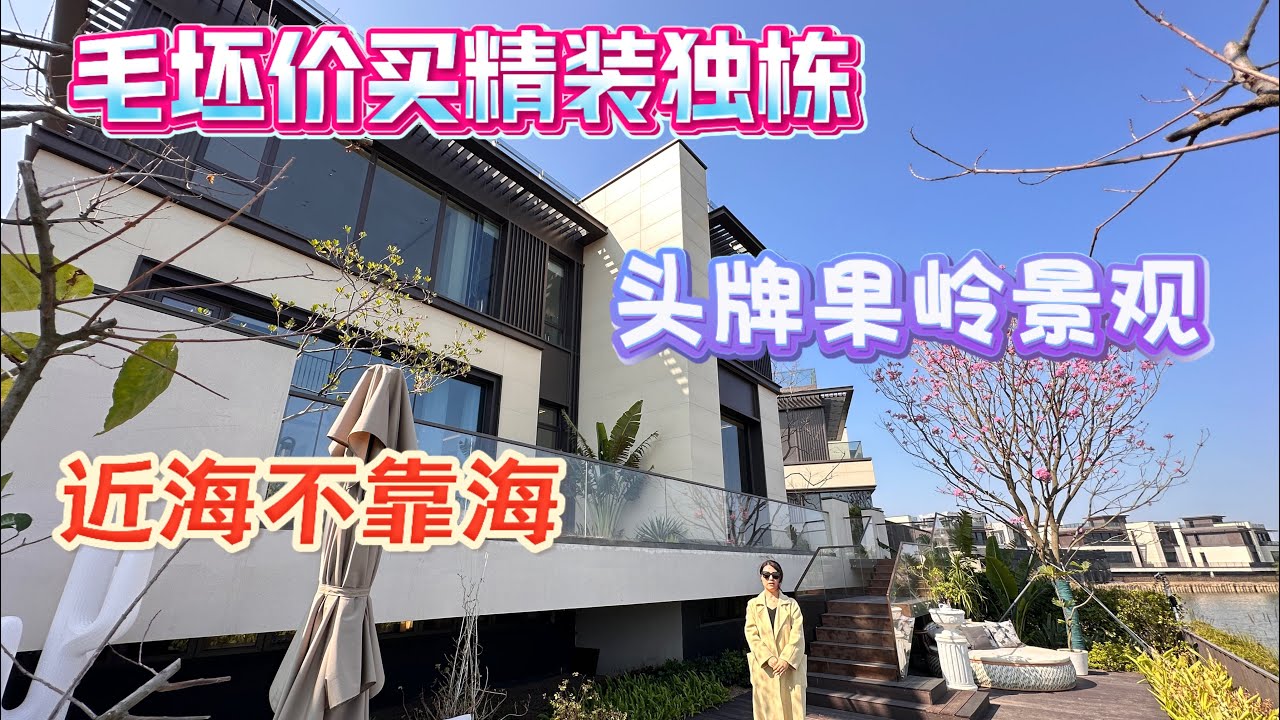 珠海全新精裝獨棟別墅推薦，頭牌果嶺景觀，只需要毛坯的價格即可擁有全新裝修獨棟，長在風景里的建築，上下三層星空露台私家庭院，居家優選，珠海保利天和#珠海房產 #香港房產 #澳門房產 #别墅 #大湾区置业