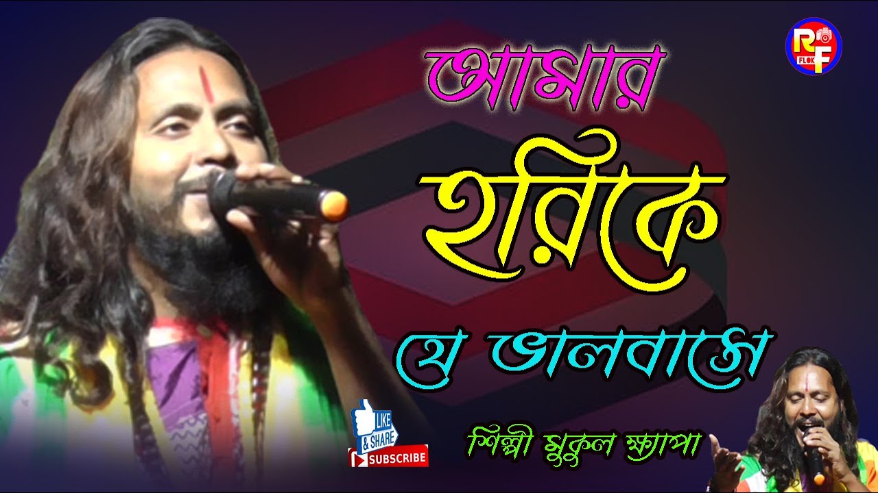 আমার হরিকে যে ভালবাসে তার মত আর বান্ধব নাই || মুকুল ক্ষ্যাপা || Amar hori ke je || Mukul khapa