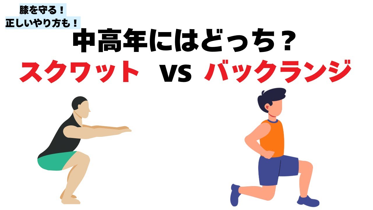 膝を壊す前に見て中高年はどっち？スクワット vs バックランジ！おすすめのやり方も。