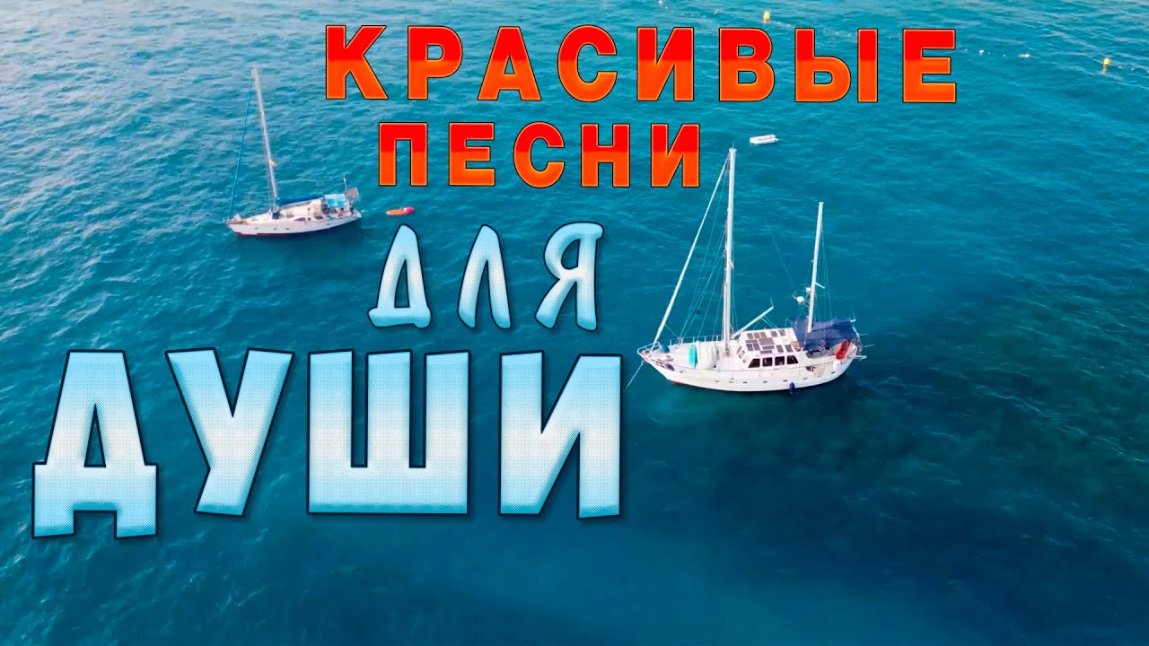 Красивые песни для души! 💥 Слушай и отдыхай!