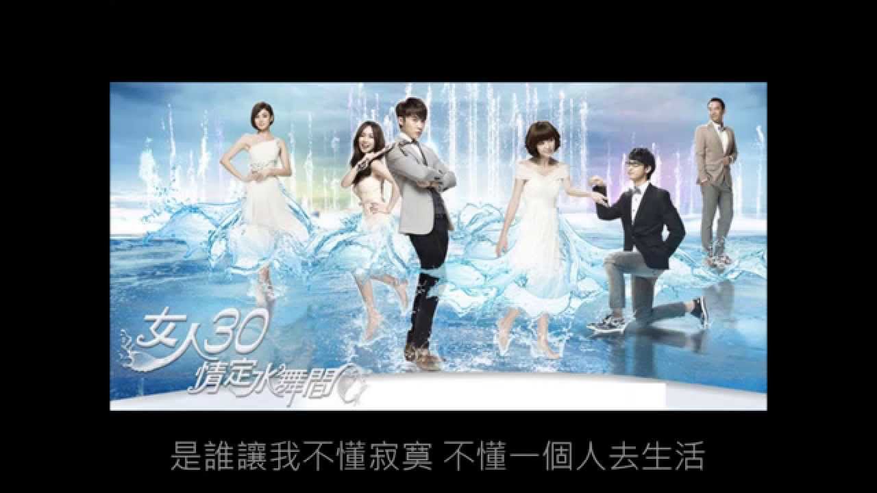女人30情定水舞間(插曲)完整版搶先聽【羅美玲---不懂寂寞】