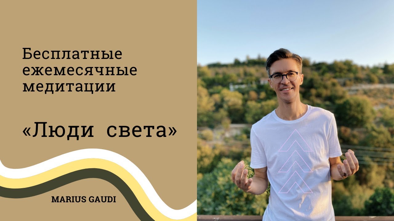 «Люди света»