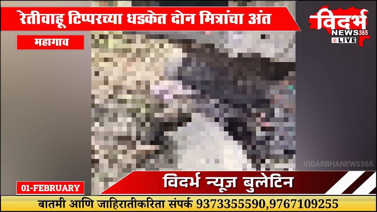Mahagaon | रेतीवाहू टिप्परच्या धडकेत दोन मित्रांचा अंत