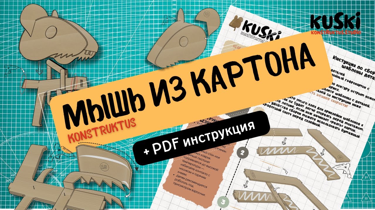 Инструкция по сборке Kuski