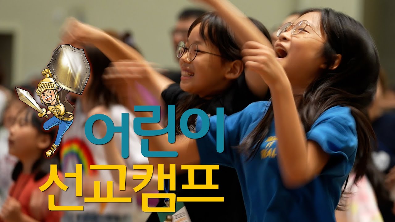 인터콥 2023 여름 어린이 선교캠프 예배 실황