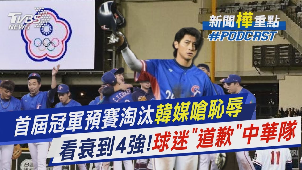 12強首屆冠軍今預賽淘汰!韓媒大嗆「恥辱」從看衰到晉4強!球迷忙向中華隊「道歉」｜新聞