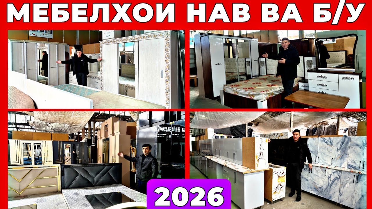 Мебелҳои нав ва б/у 2026 | Спални гарнитур, кухни, диван, шкаф | Нархҳои бозори саховат Ганчина 