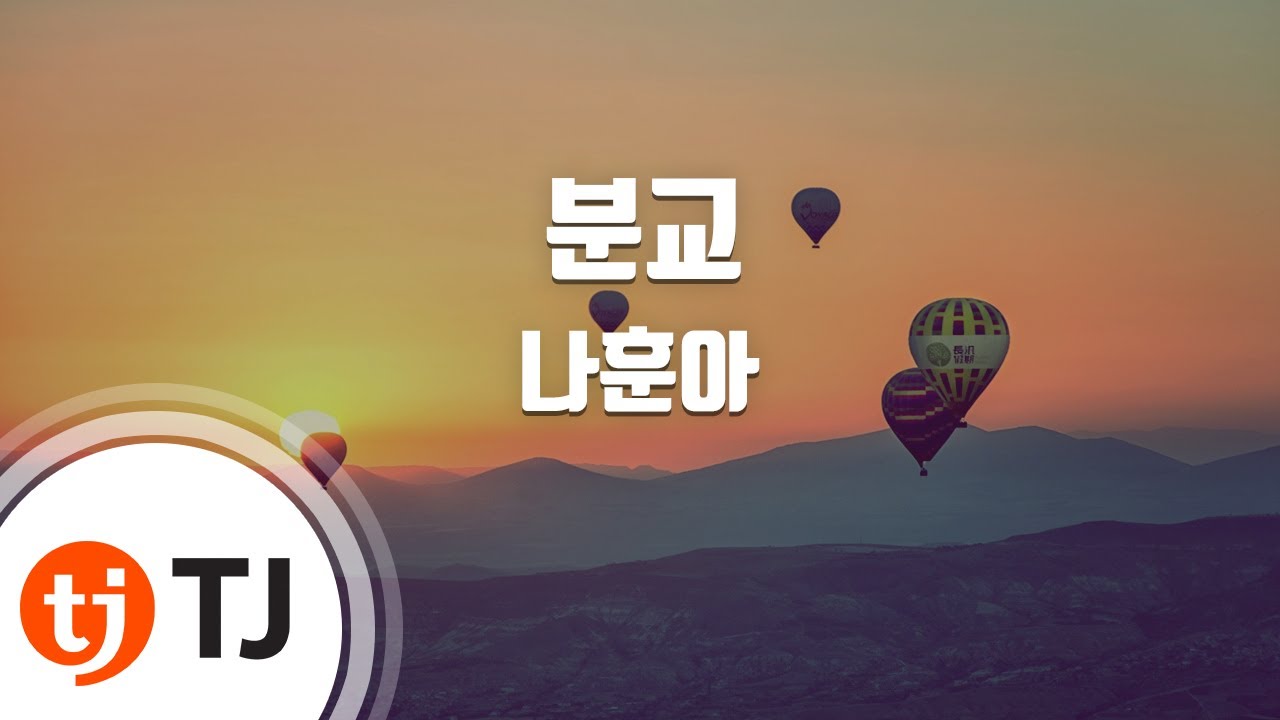 [TJ노래방] 분교 - 나훈아 / TJ Karaoke