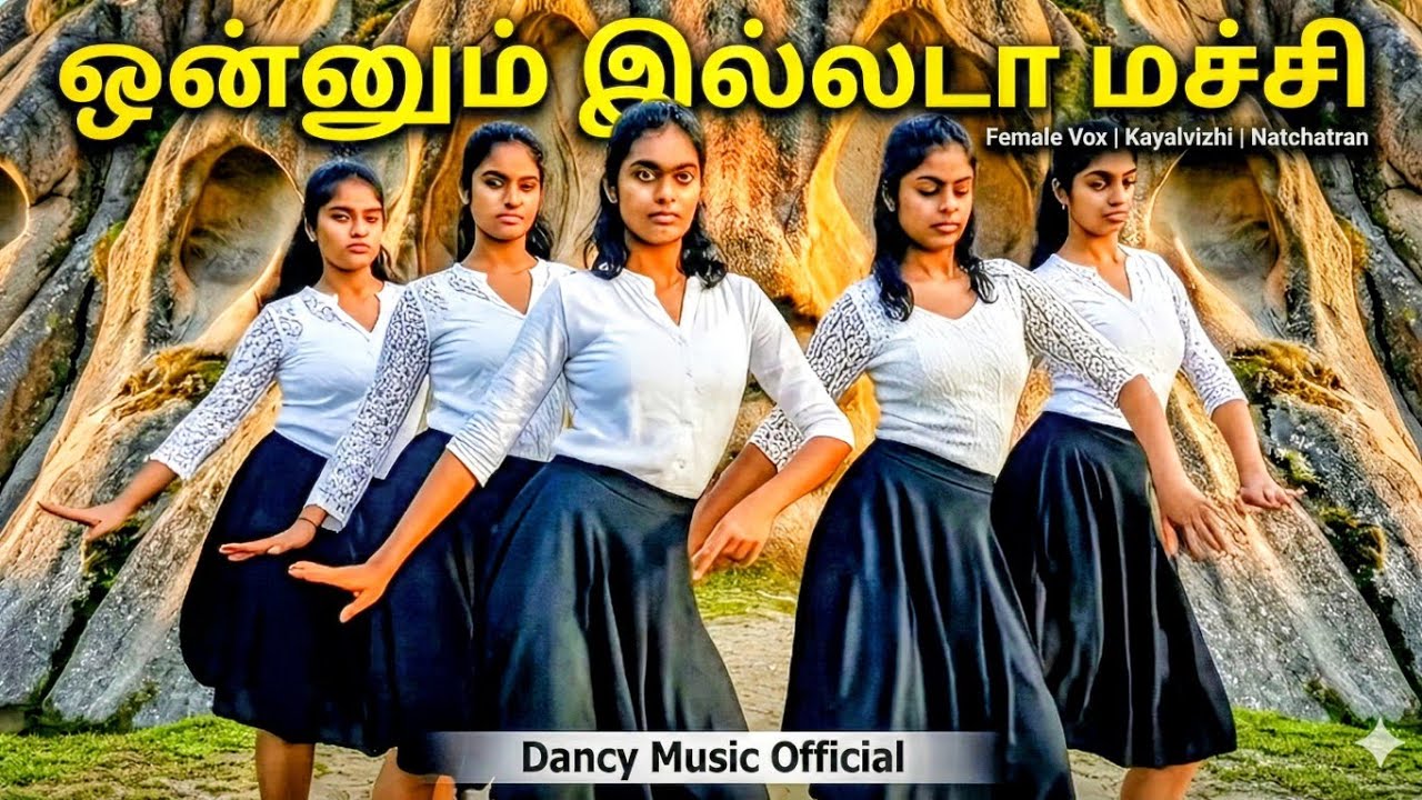 ஒன்னும் இல்லடா மச்சி | Female Vox | Kayalvizhi | Natchatran | Dancy Music Official 