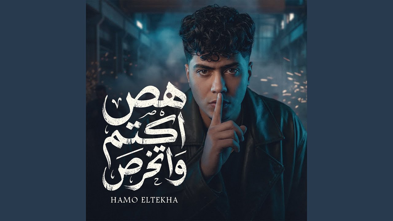 هص اكتم واتخرص