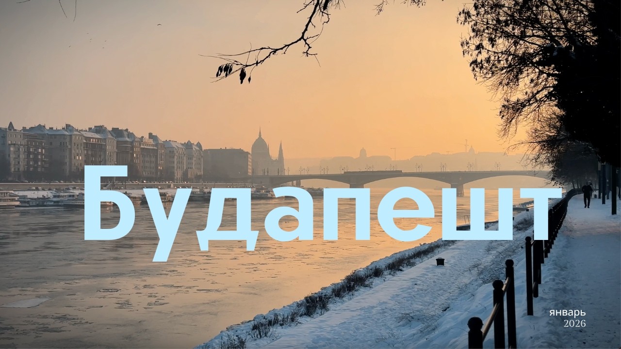 Будапешт зимой и дорога домой через Словакию