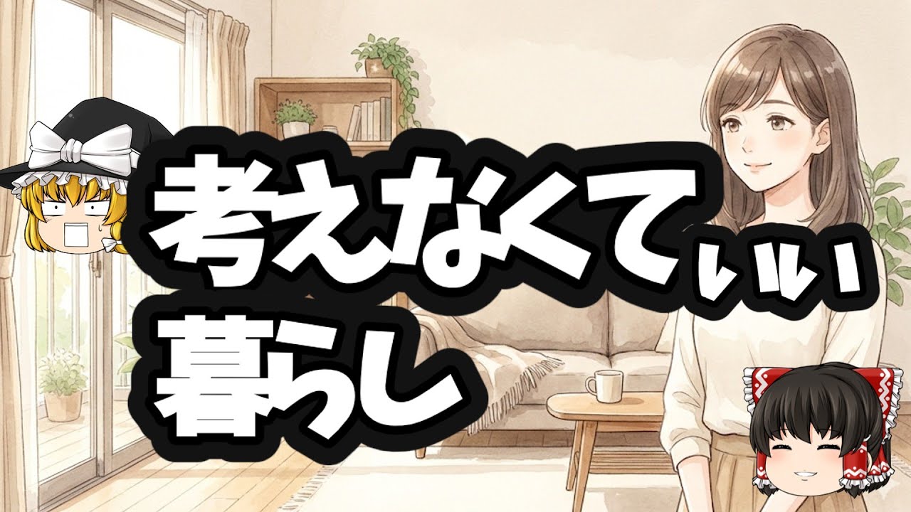 ミニマリスト｜物を持たない人の「考えなくていい」思考