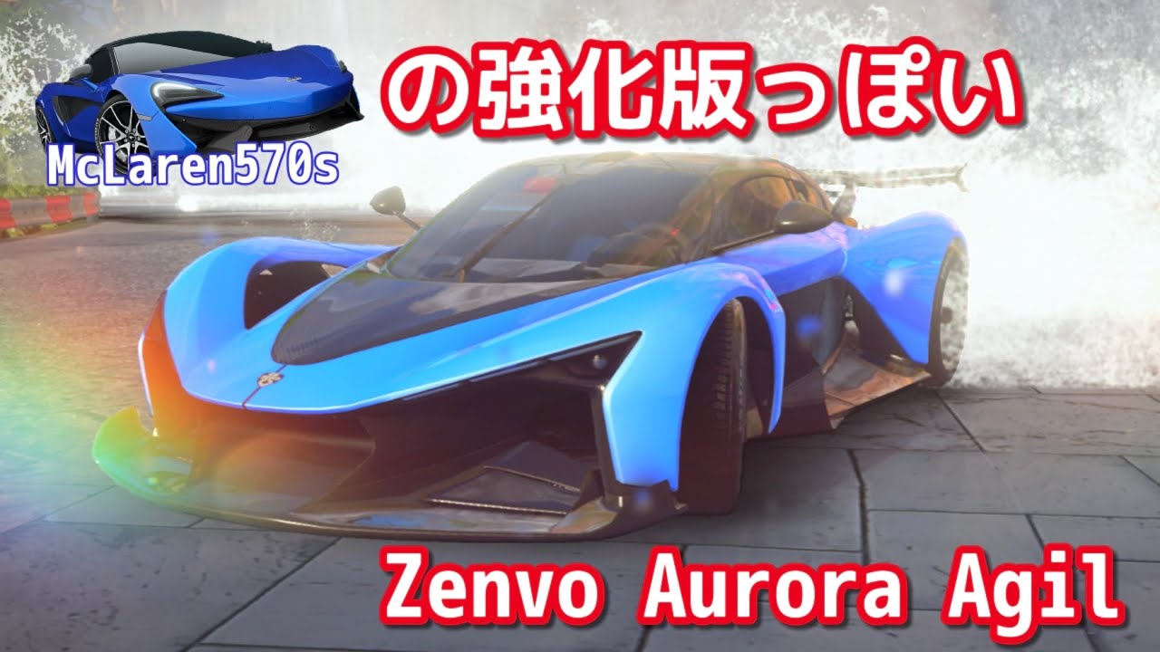 扱いやすく直線コースが楽しい車に？Zenvo Aurora Agil【アスファルトLegends】