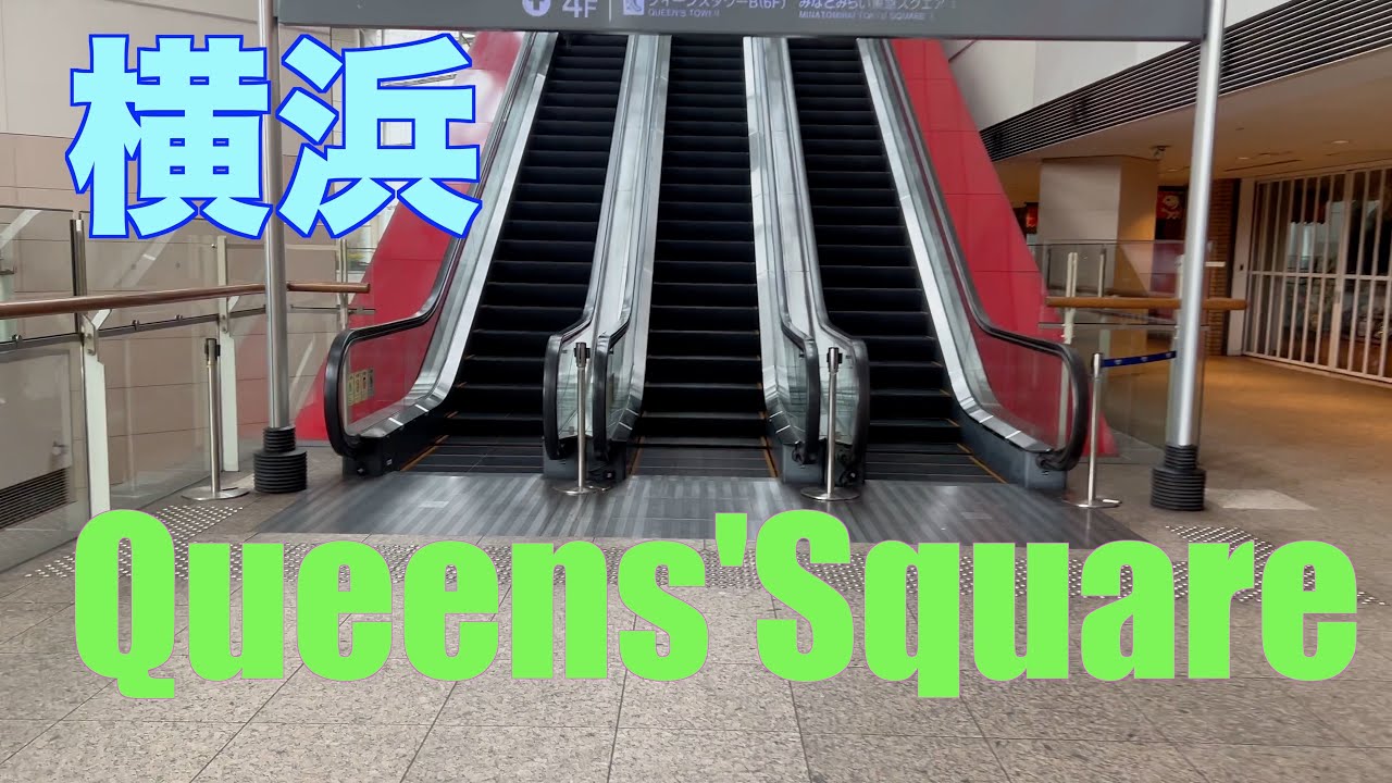 【escalator】Yokohama Queen's Square