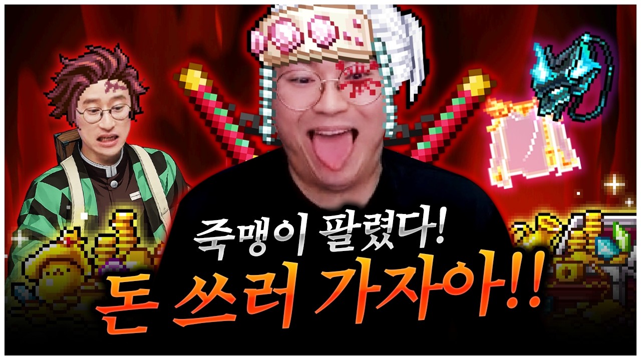 메소가 생기면 못 참는 사람 [팡이요,  메이플스토리]