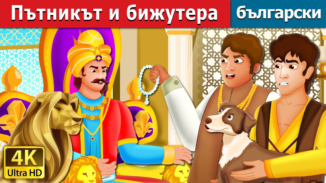 Пътникът и бижутера | Traveller and the Jeweller Story in Bulgarian | @BulgarianFairyTales
