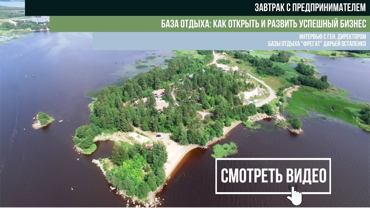 Завтрак с предпринимателем. База отдыха: как открыть и развить успешный бизнес