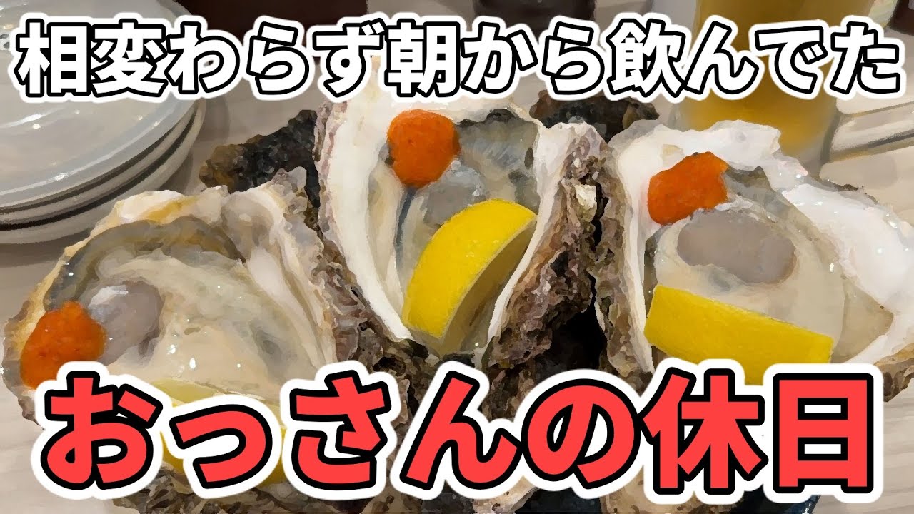 【岩牡蠣】おっさんの休日【名古屋】