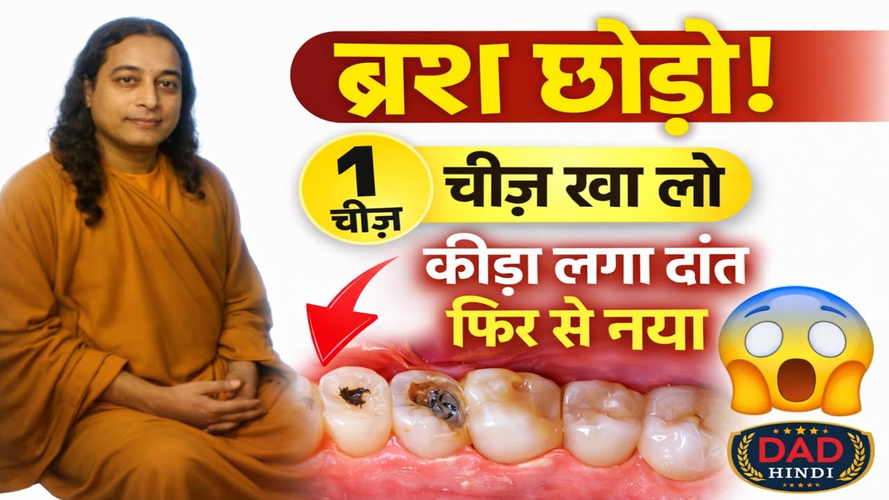 ब्रश मत करो सिर्फ़ 1 ये खा लो कीड़ा लगा, खोखला दांत फिर से नया | टीथ कै विटी Paramhans Yogananda 