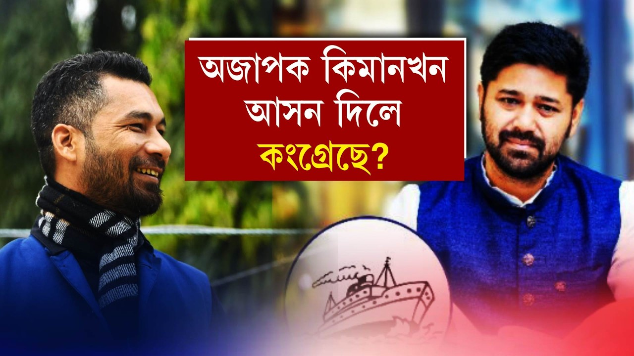 অজাপক কিমানখন আসন দিলে কংগ্ৰেছে ?