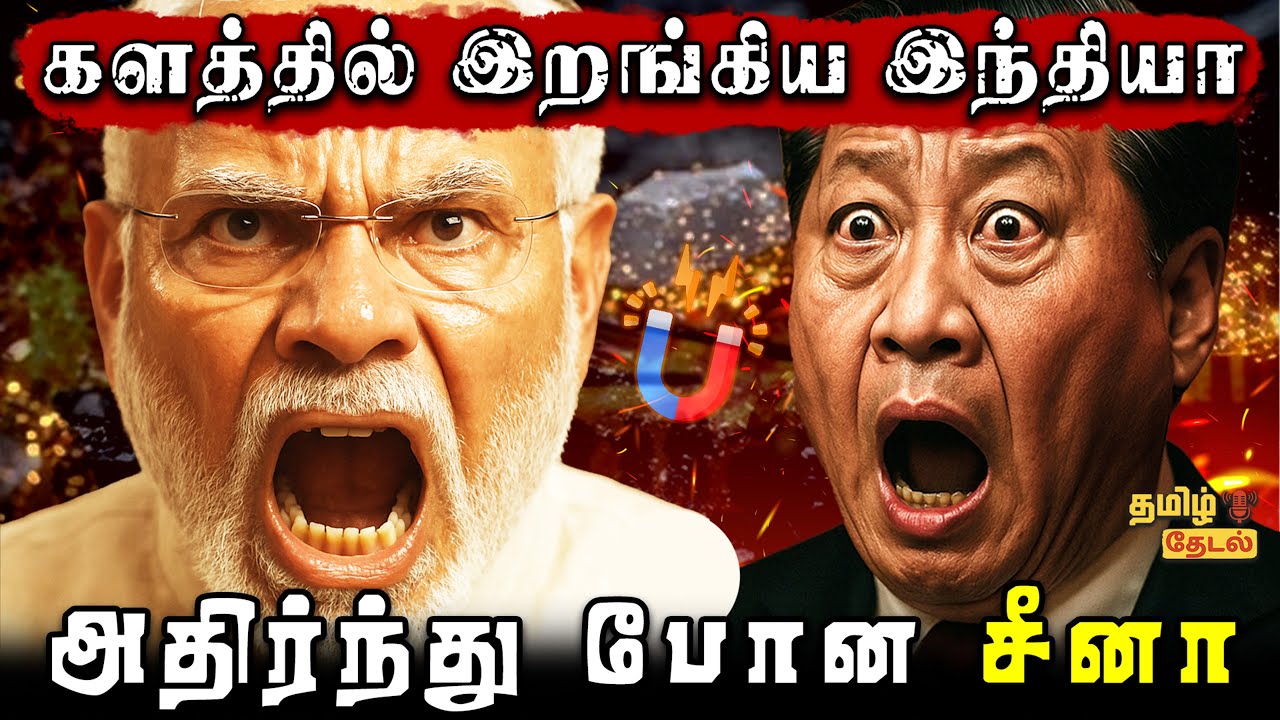 🔥Rare Earth War: இந்தியா vs China! உலகை மாற்றப்போகும் India's ₹7,280 கோடி Rare Earth Magnet Mission