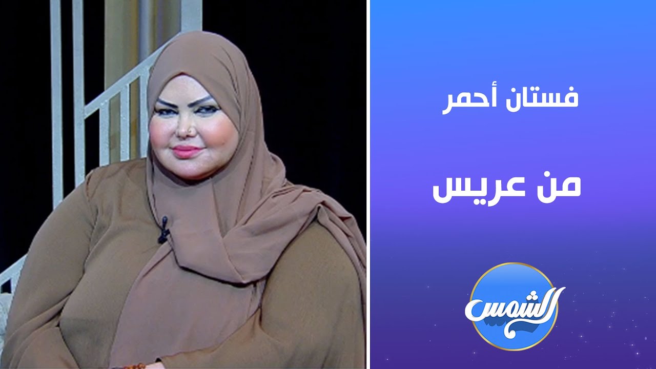 عريس جايب بوكس فيه فستان أحمر؟ 🎁👗 صوفيا زادة تفسر حلم بيحمل رسائل قوية.