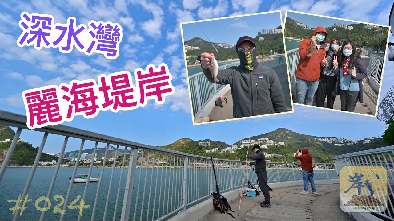 #024 - 麗海堤岸路 (深水灣)