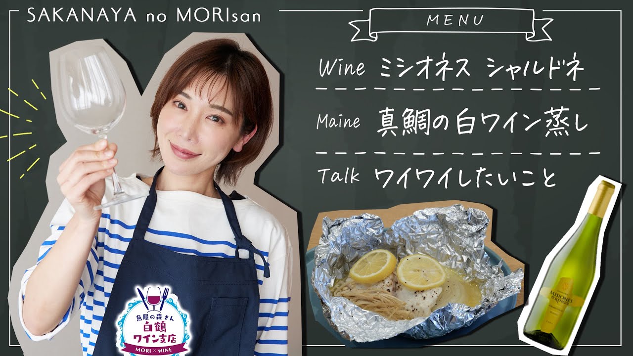 【超簡単】切って包んで火にかけるだけ「真鯛のホイル蒸し」一人暮らしにもお勧め絶品おつまみをチリNo. 1白ワインで堪能！【魚屋の森さん 白鶴ワイン支店】