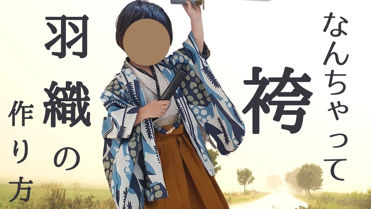 【80㎝-130㎝型紙あり】七五三やハロウィンに｜なんちゃって袴羽織の作り方（改良版）｜How to make a Japanese Hakama