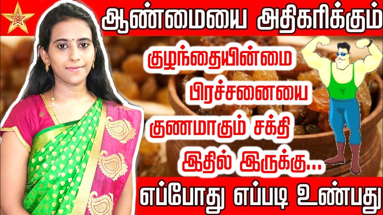உலர்திராட்சை உண்பதால் இத்தனை பயன்களா ? Drygrapes (Raisins) benefits in tamil / Dr.Mythili