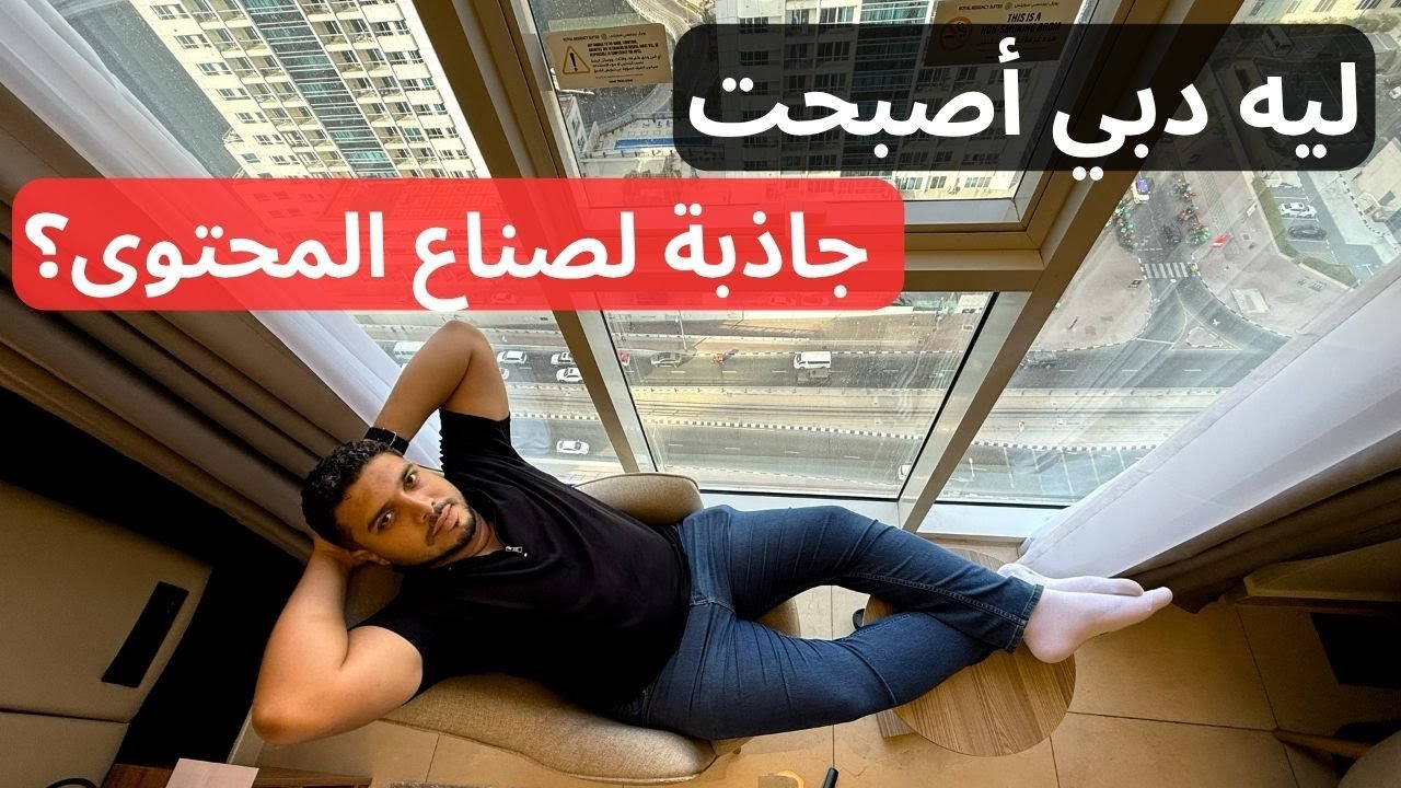 إزاي دبي خطفت صناع المحتوى من كل العالم؟ السر اللي خلى دبي تجذب أشهر المؤثرين