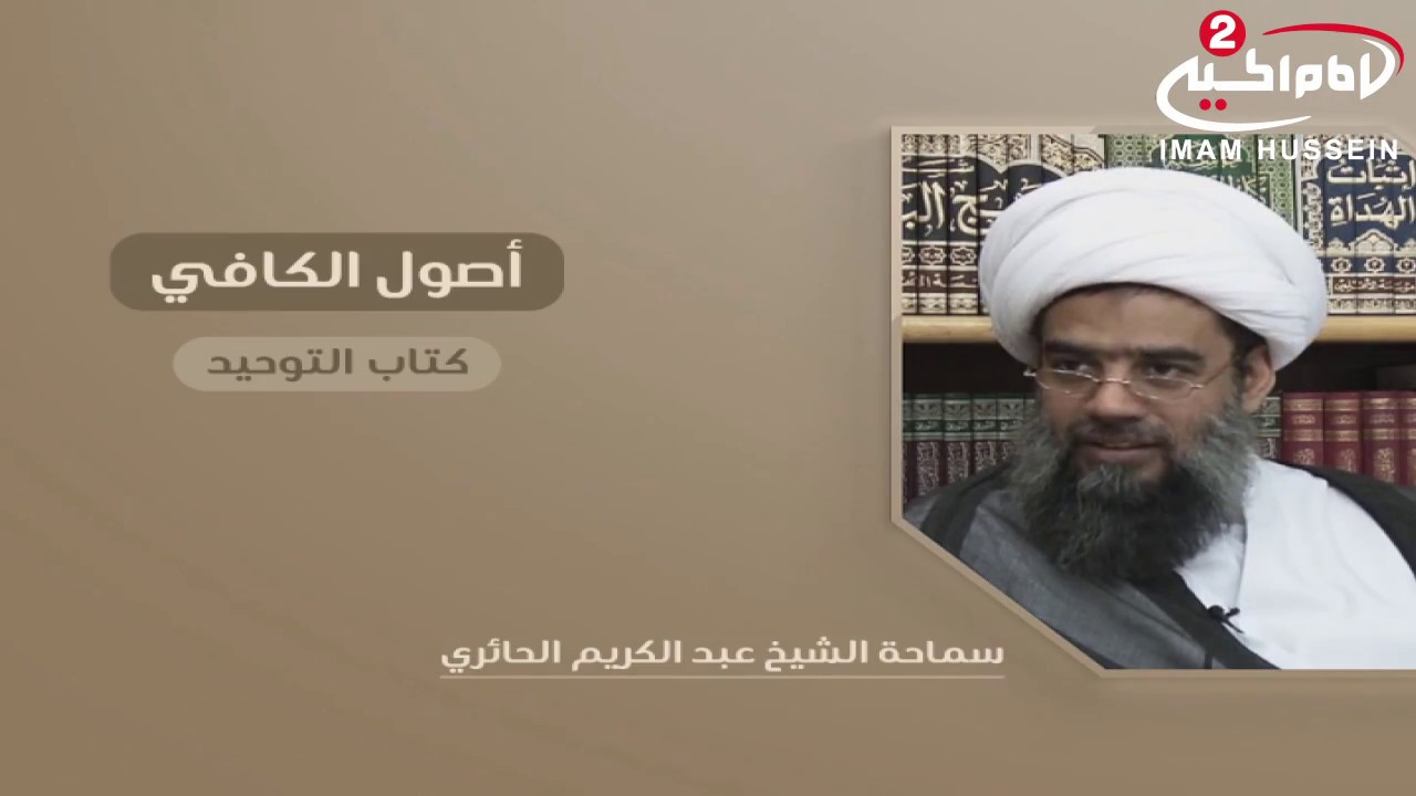 شرح اصول الكافي(9): النسبة، سماحة اية الله الشيخ عبد الكريم الحائري،1438هج