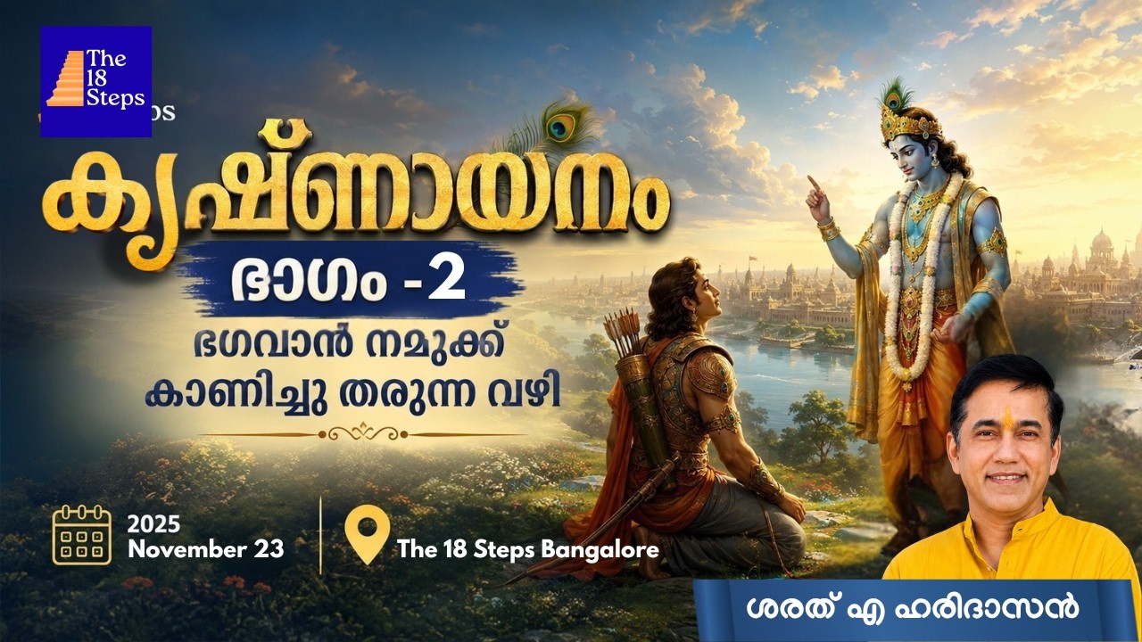 കൃഷ്ണായനം - ഭഗവാൻ നമുക്കു കാണിച്ചു തരുന്ന വഴി | Part 2 | Sharath A Haridasan