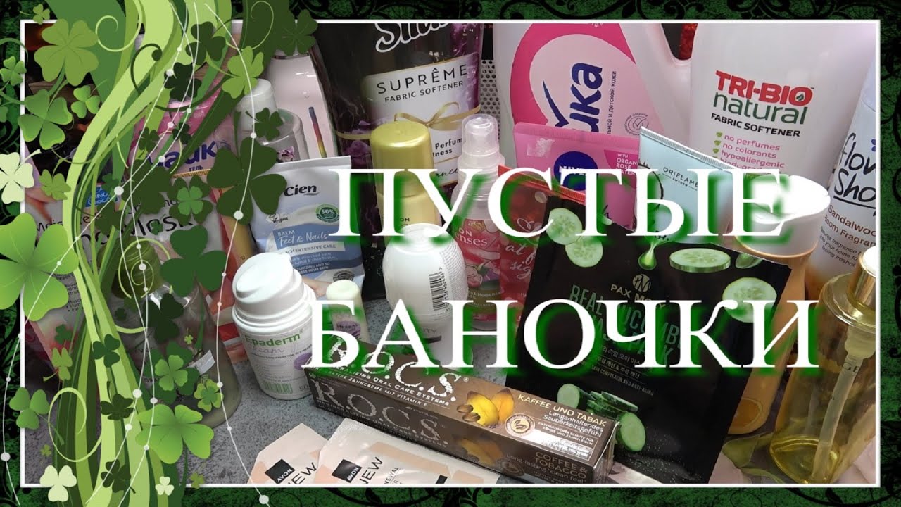 Пустые банки за март 🌷