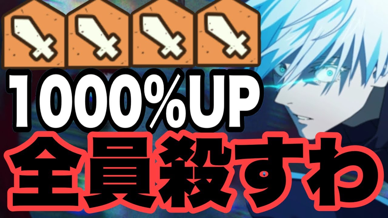 与えるダメージ1000%UPした2周年限定キャラの五条悟が全員助けずに殺すことを選んだらしいですｗｗｗ　ファンパレ