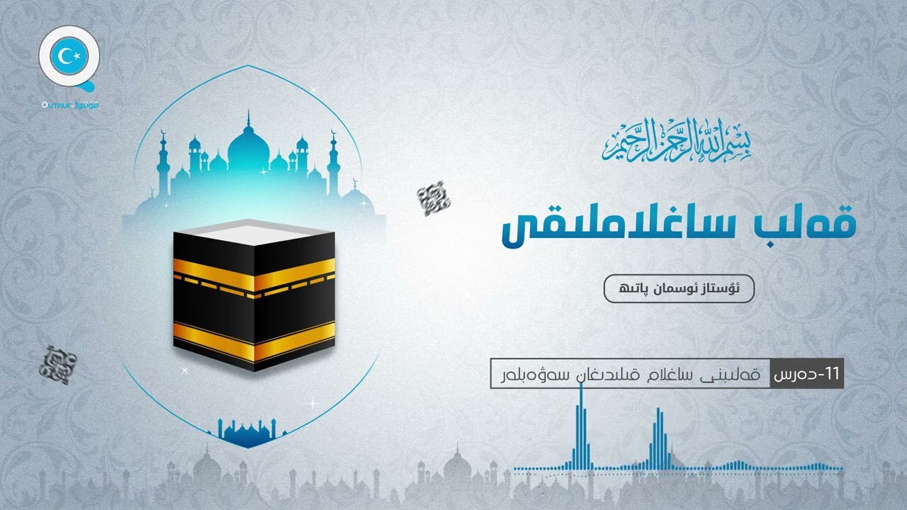 11- قەلبنى ساغلام قىلىدىغان سەۋەبلەر