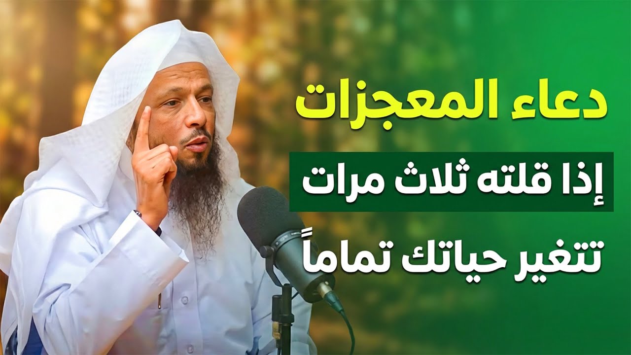 دعاء المعجزات ! إذا قلته 3 مرات يومياً قبل النوم كفاك الله هم الفقر والمرض .. الشيخ سعد العتيق