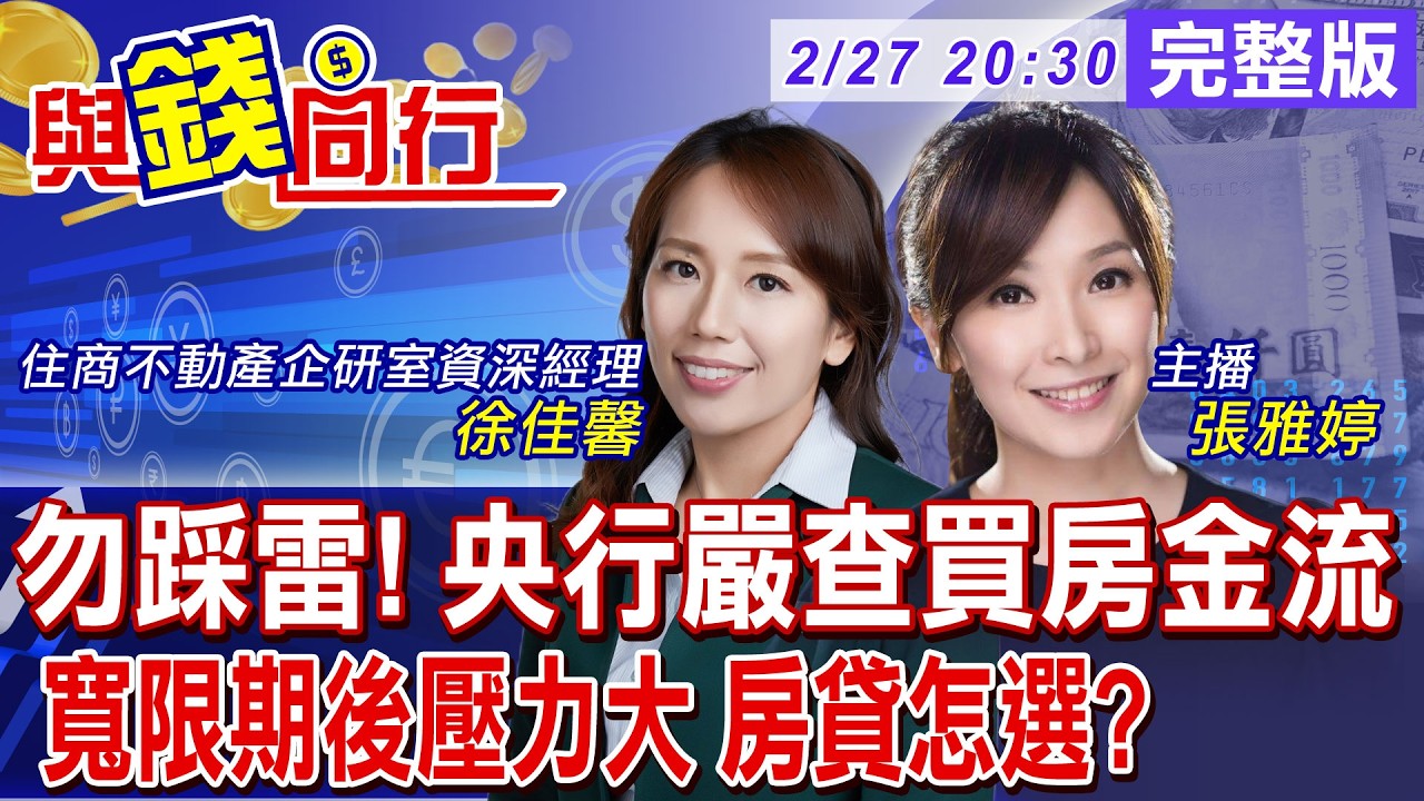【與錢同行】台股狂飆熱到發燙 房市持續冰點
