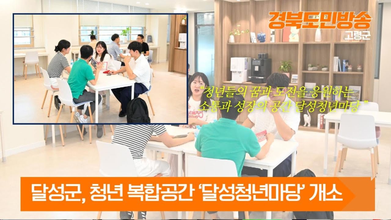 달성군, 청년 복합공간 ‘달성청년마당’ 개소