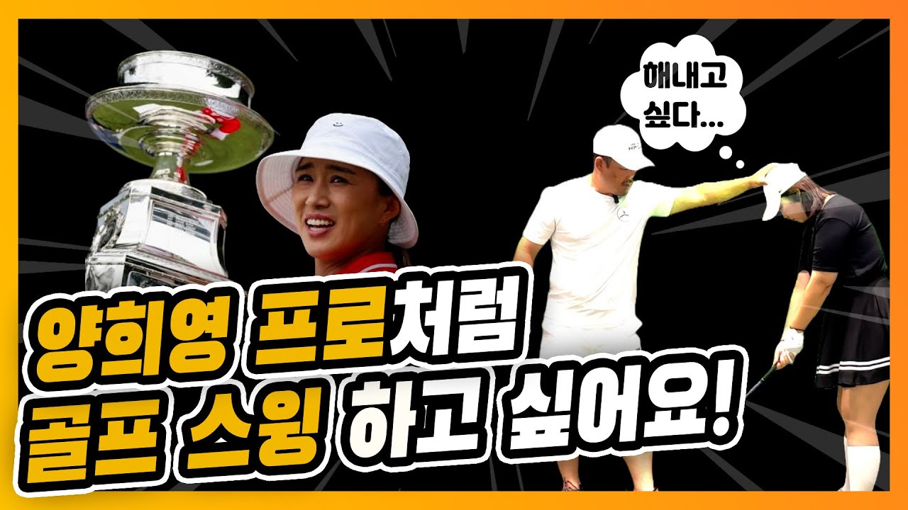 양희영 프로처럼 골프스윙 하고 싶어요!
