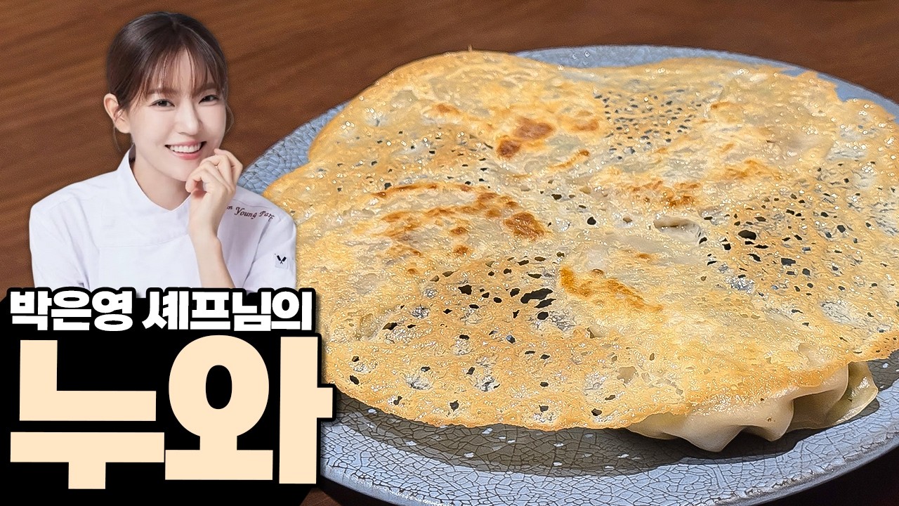 박은영 셰프의 레스토랑 누와 리뷰