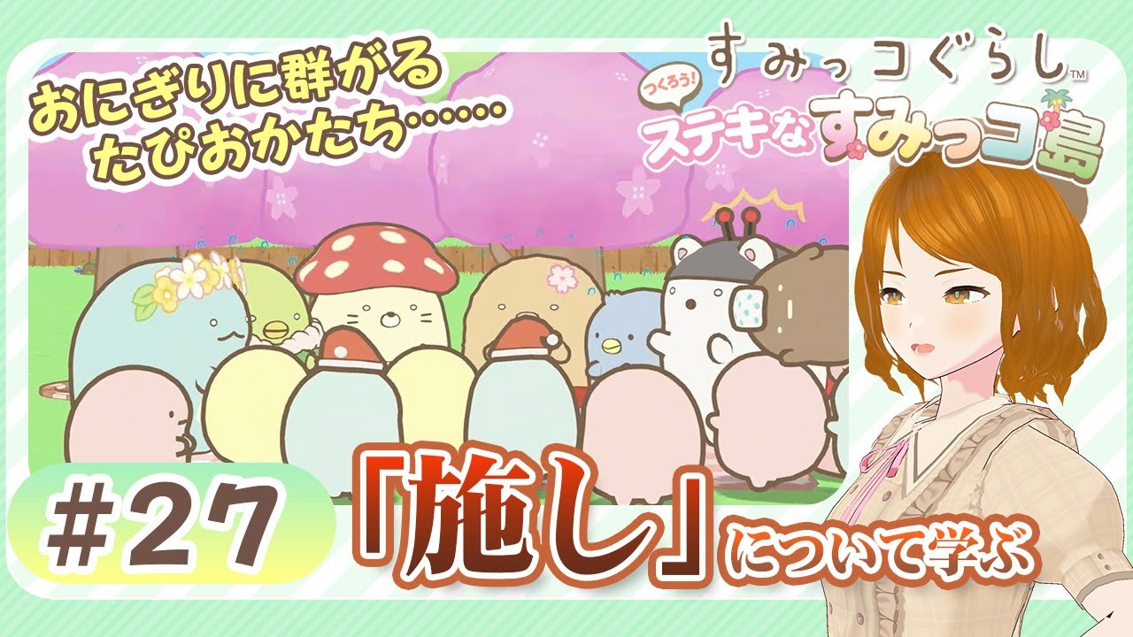 すみっコぐらしSwitch★楽しいお花見のはずが事件発生……?!なかなか学びのあるストーリーでした #27《つくろう！ステキなすみっコ島》