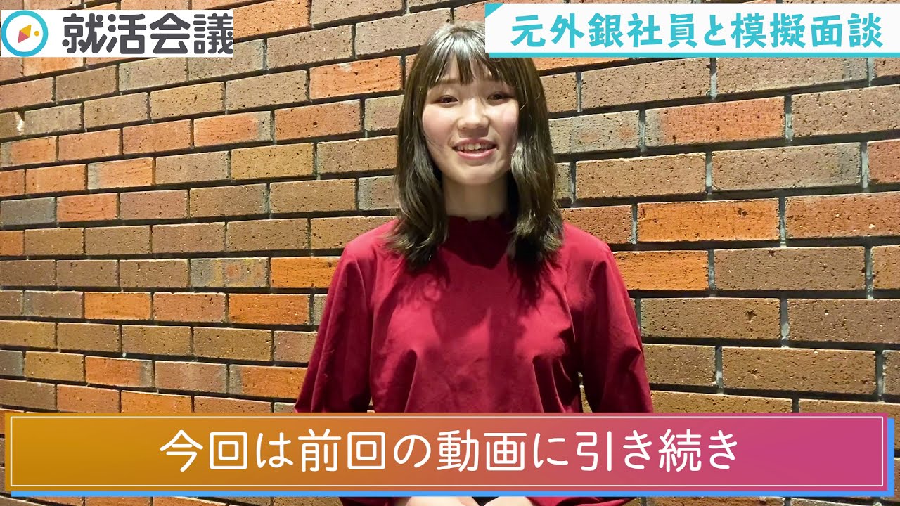 【模擬面接】元外銀社員によるガチ面接を受けてみた！前編