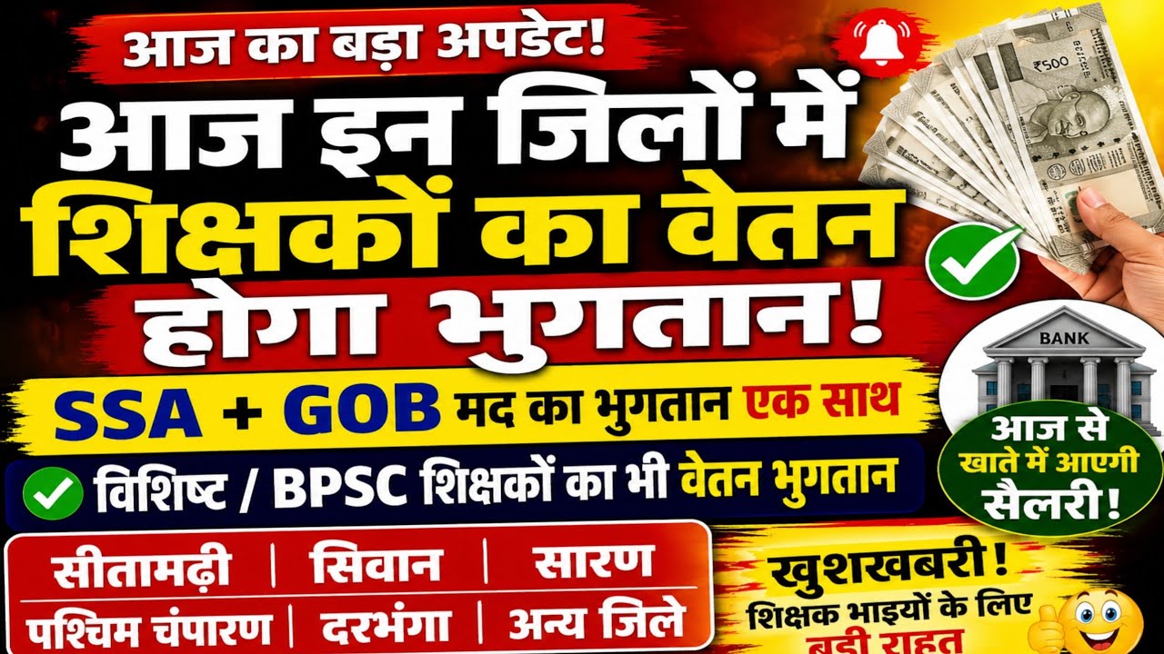 SSA+GOB vishisht Bpsc शिक्षकों का वेतन अपडेट | Teacher salary news