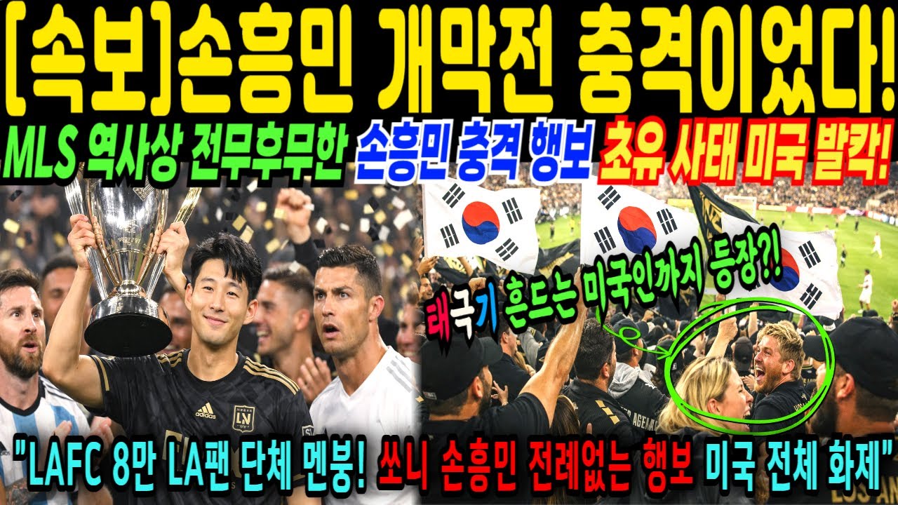 손흥민 개막전 충격과 논란의 이유   MLS 역사상 전무후무한 전례찾을 수 없는 손흥민 특별대우 8만 LAFC팬들 초특급 호화 파티 열리는 역대급 상황에 미국이 충격에 빠진 이유