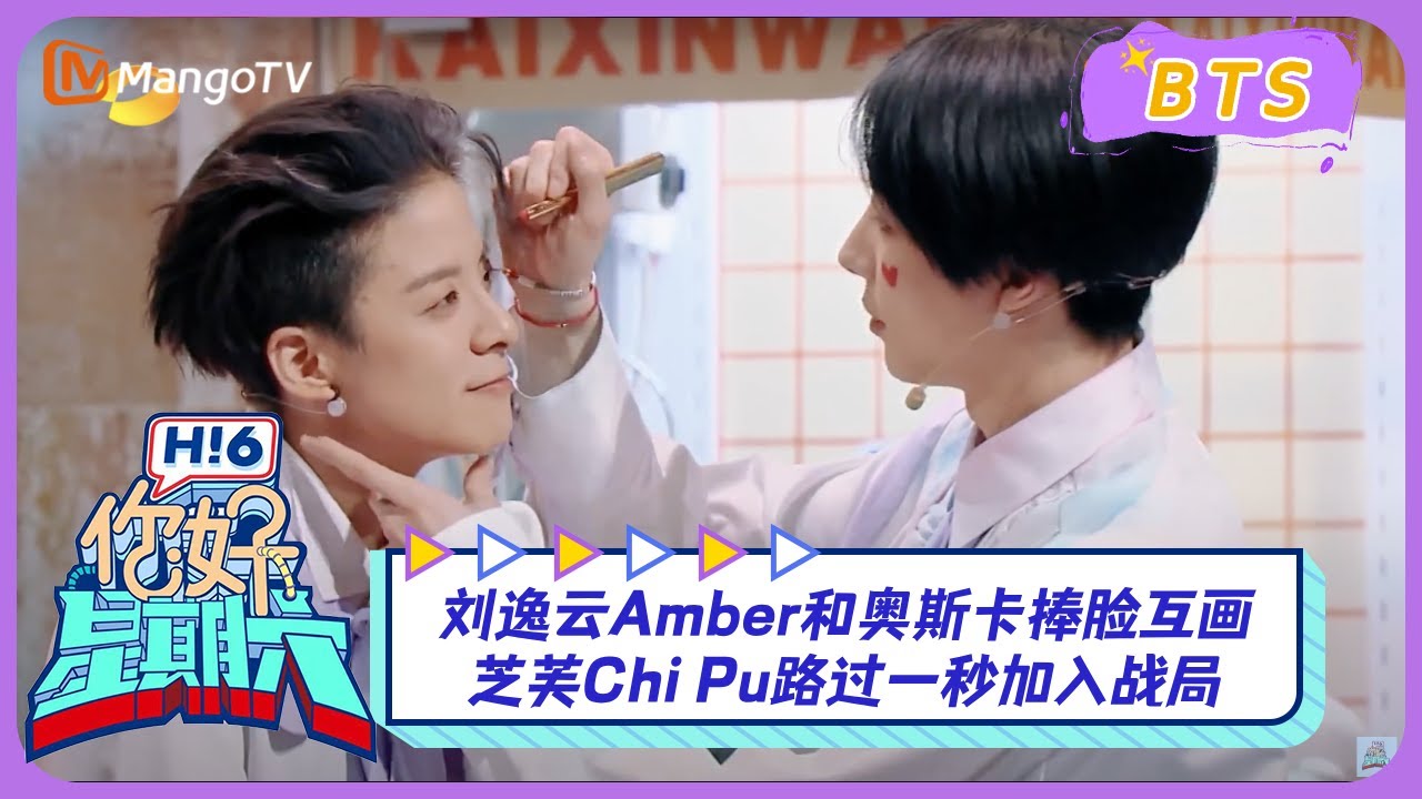 【漏网镜头】#刘逸云 Amber和#奥斯卡 捧脸互画 #芝芙 Chi Pu路过一秒加入战局 ｜《你好, 星期六》Hello, Saturday BTS丨MangoTV