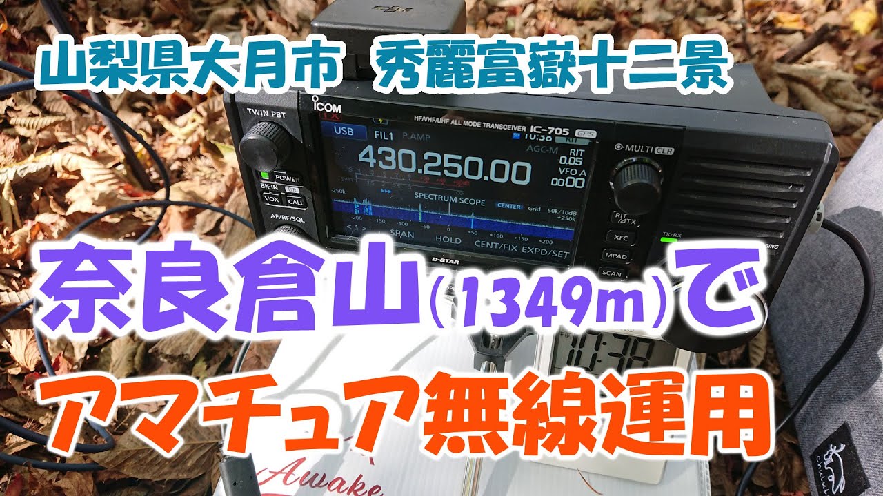 アマチュア無線　秀麗富嶽十二景「奈良倉山」で移動運用